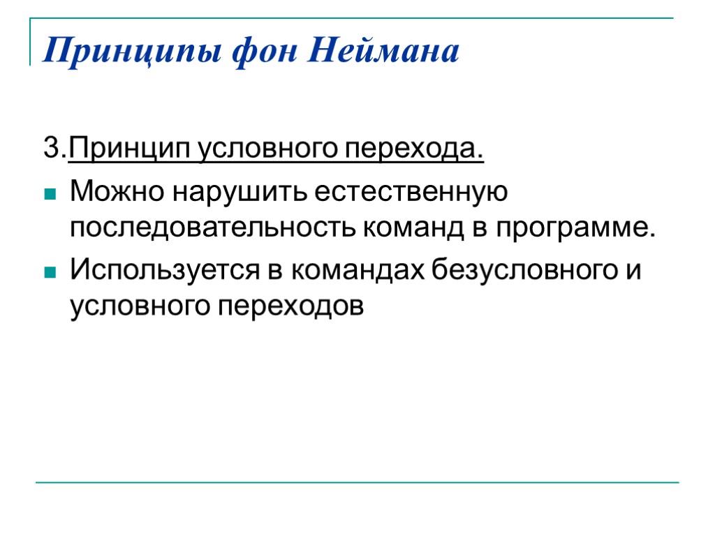 Принципы фон Неймана 3.Принцип условного перехода. Можно нарушить естественную последовательность команд в программе. Используется